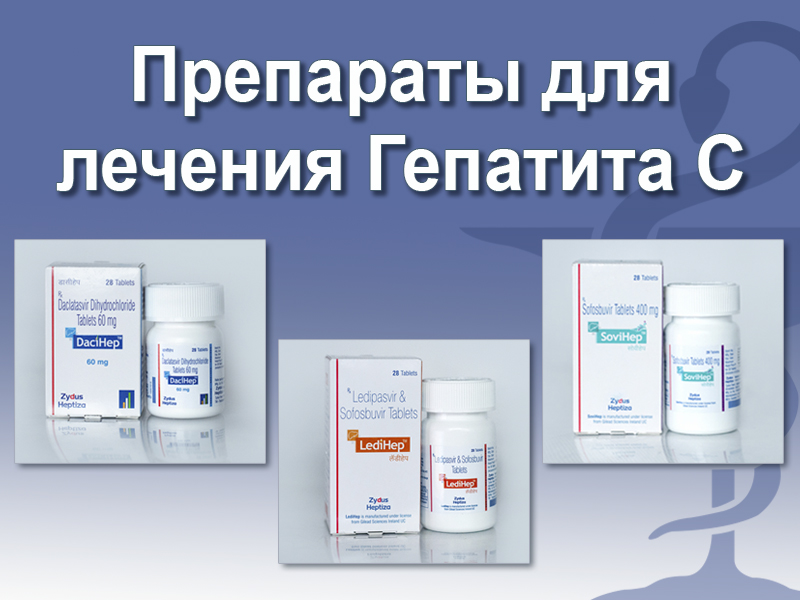 Использование новых лекарств от вирусного гепатита С- фото № 2 Использование новых лекарств от вирусного гепатита С