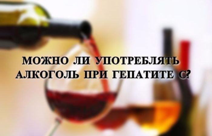 Спиртные напитки и гепатит С- фото № 3 Спиртные напитки и гепатит С