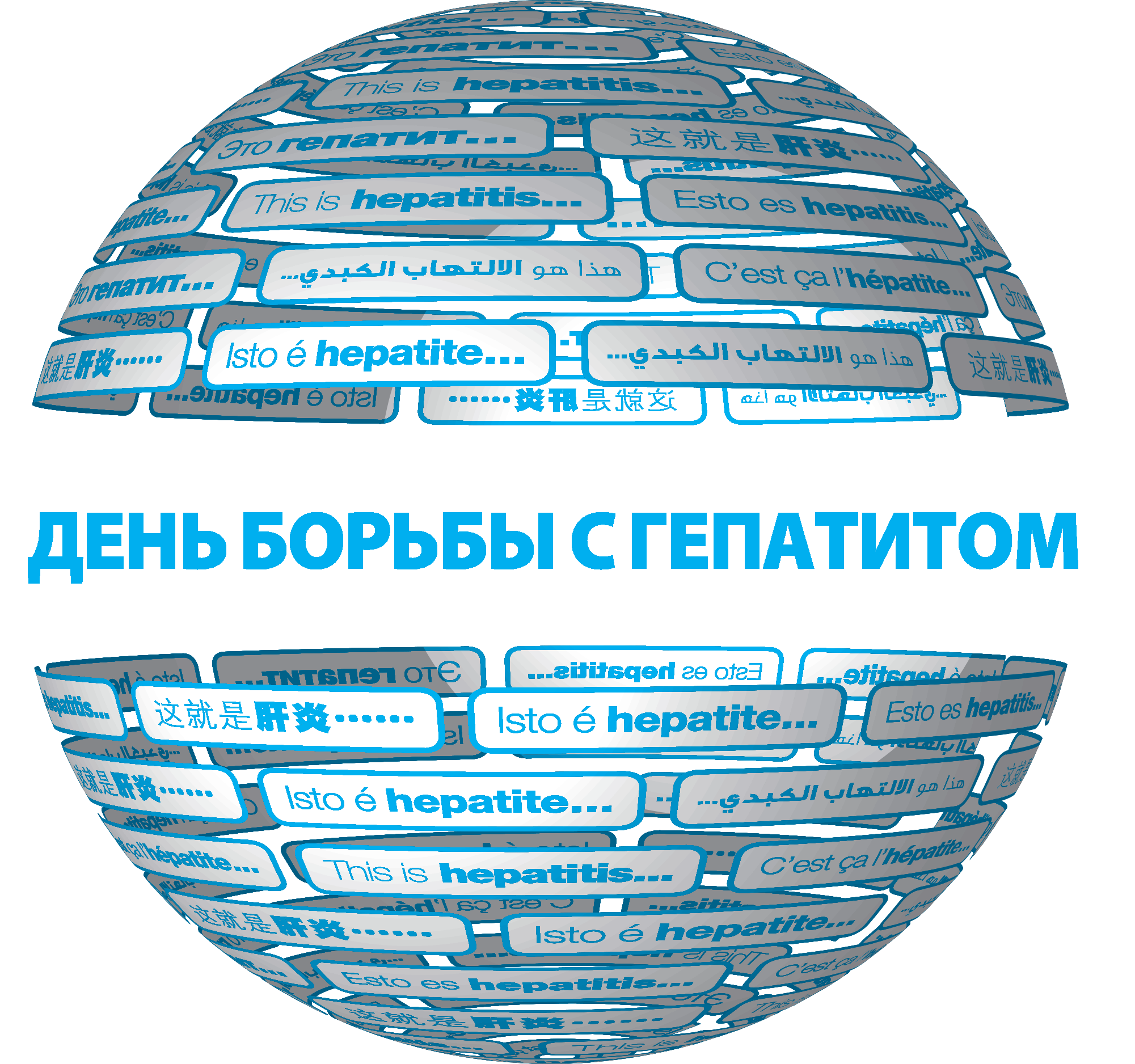 Всемирный день борьбы с гепатитом- фото № 1 Всемирный день борьбы с гепатитом