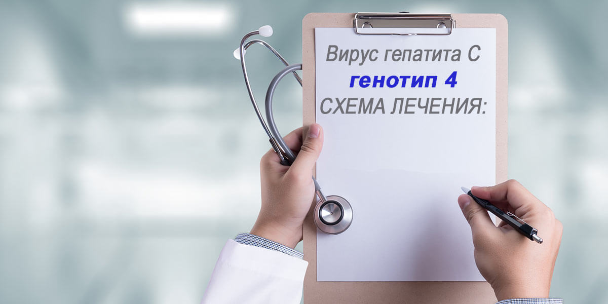 Лечение 4 генотипа гепатита С- фото № 3 Лечение 4 генотипа гепатита С